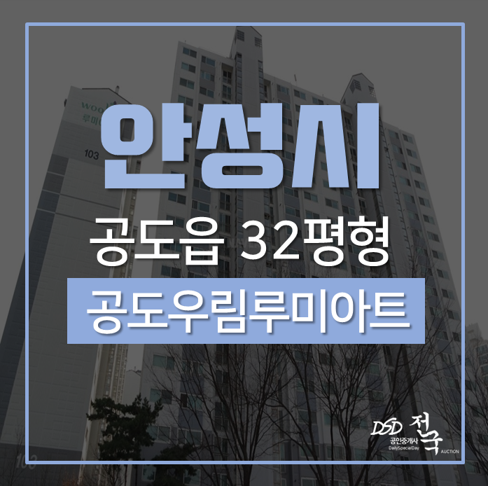 안성아파트경매 학군좋은 안성공도우림루미아트아파트 32평 1억대 안성아파트경매 학군좋은 안성공도우림루미아트아파트 32평 1억대