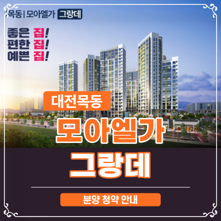  대전 목동 모아엘가 그랑데 분양안내 (목동4구역 재개발)