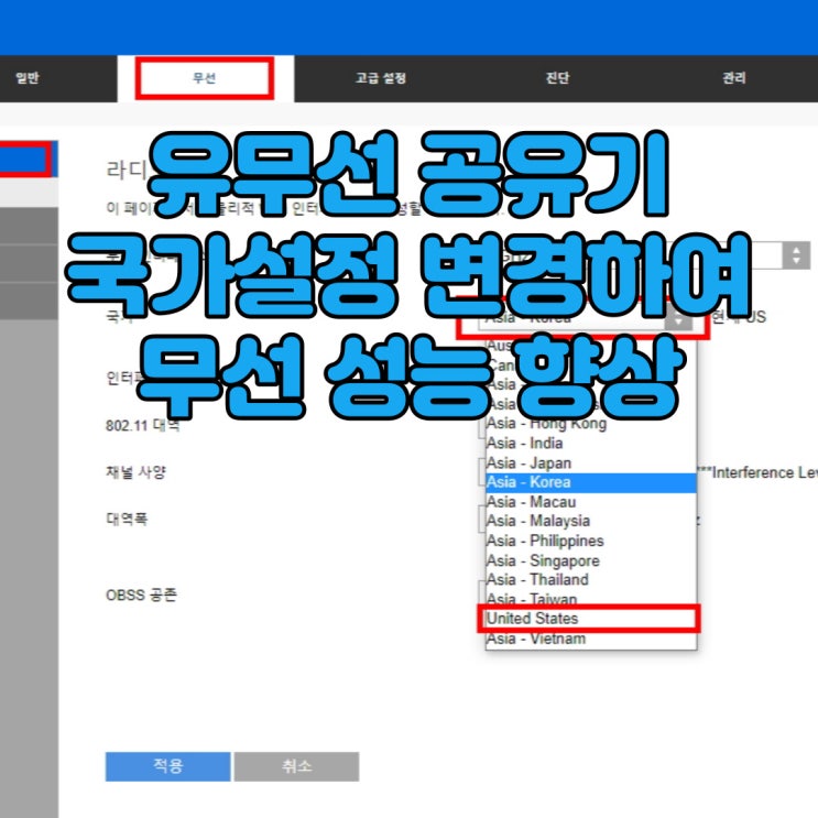  유무선 공유기 국가설정(지역설정) 변경으로 무선 커버리지 늘리기(무선출력증가)