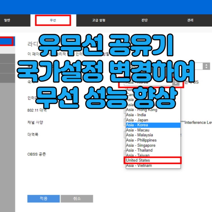 유무선 공유기 국가설정(지역설정) 변경으로 무선 커버리지 늘리기(무선출력증가)