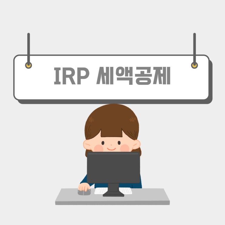  IRP 세액공제와 장단점의 모든 것