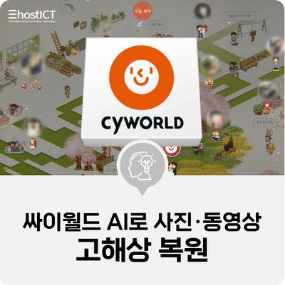  [IT 소식] 싸이월드 "AI로 사진 170억장·동영상 1억5천개 고해상 복원"