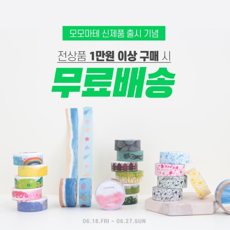  [이벤트] 모모팝 전상품 1만원 이상 무배