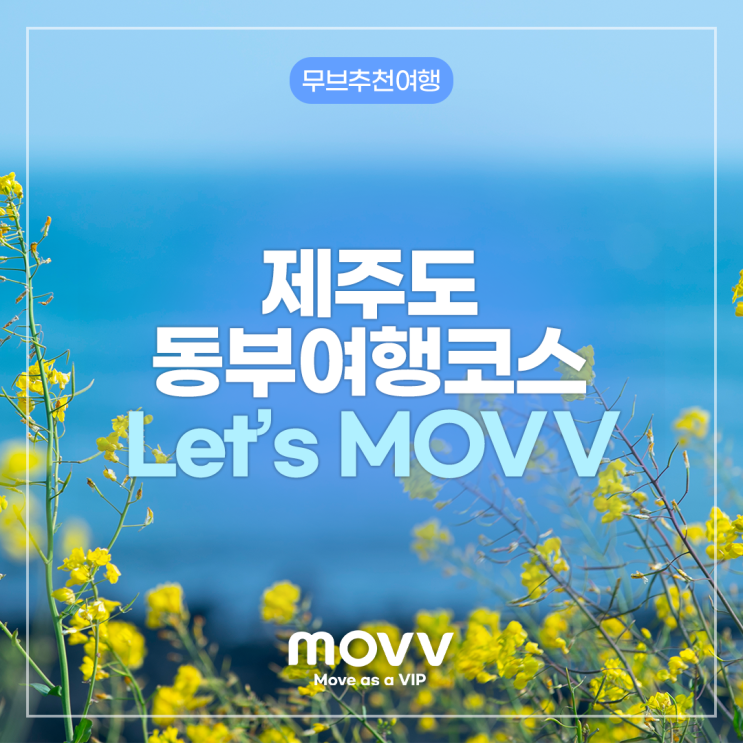  제주도 동부여행코스, 무브와 함께 Let's MOVV