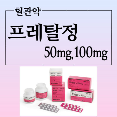  프레탈정 50mg 100mg 복용법과 부작용 확인하고 항혈소판제 복용하세요