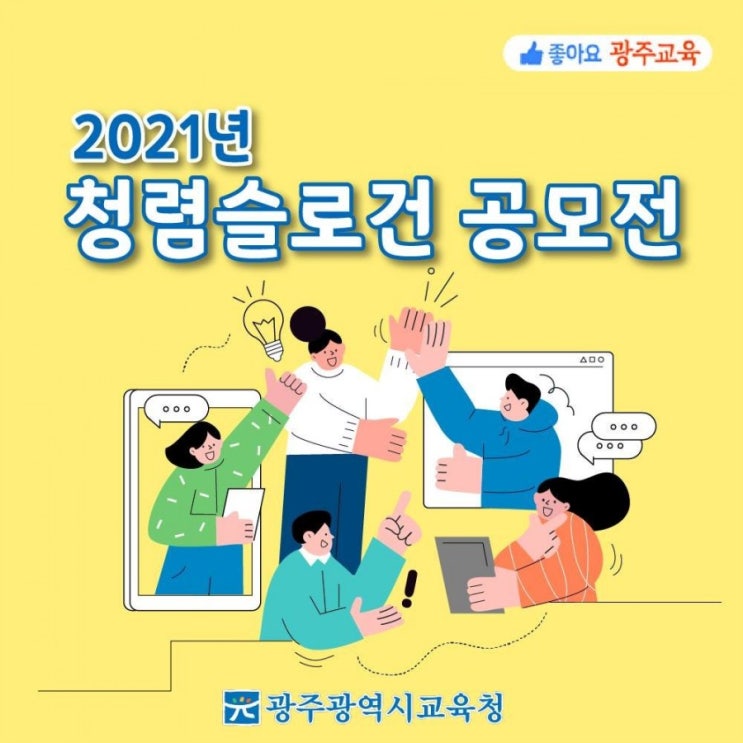 2021년 청렴슬로건 공모전  광주광역시교육청
