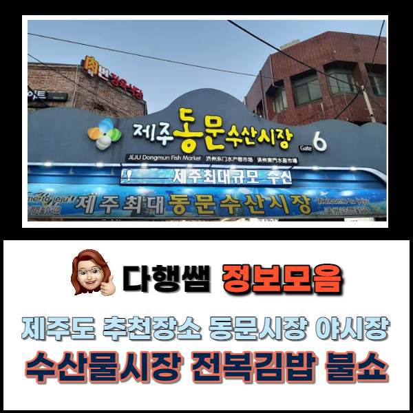  제주 여행 제주도 추천장소 동문시장 야시장 영업시간 수산물시장 전복김밥 불쇼 _블로그레슨나행복여행 다행쌤 1080CR독서