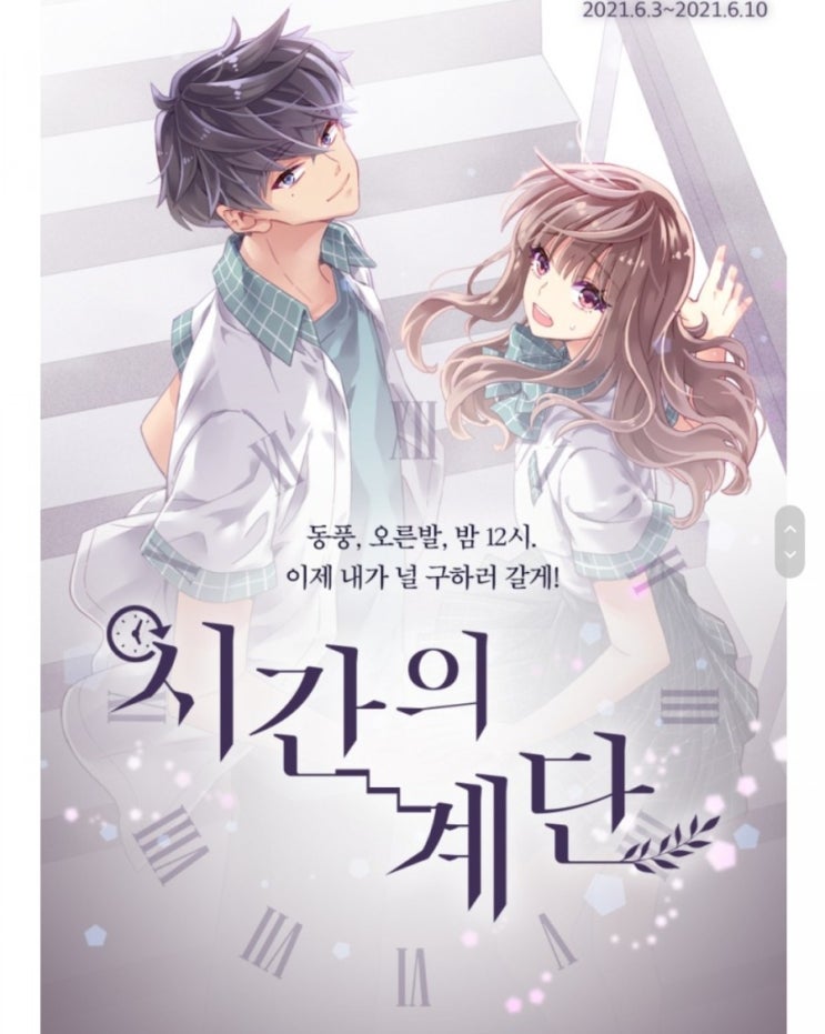  주영하 작가 소설 (시간의 계단) - 웹툰, 웹 소설, ost 음원이 나왔습니다.