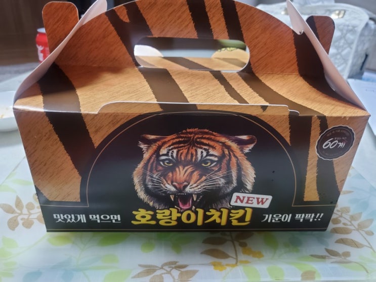  60계신상치킨.호랑이치킨
