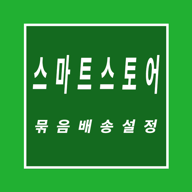  스마트스토어 묶음배송 설정 배송비 그룹만들기