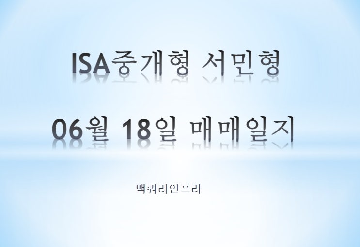 ISA 중개형 서민형 06월 18일 매매일지 (맥워리인프라) feat 국세환급금