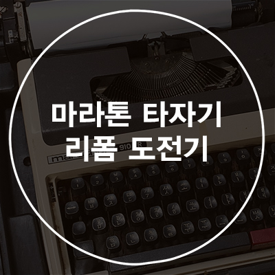  오래된 수동 타자기 복원하기(마라톤 910TR 수동 타자기 리폼)