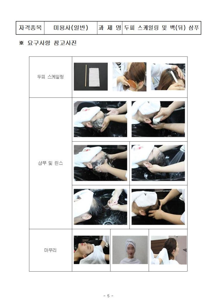  미용사(일반) 공개문제_두피  스케일링 및 백(뒤) 샴푸