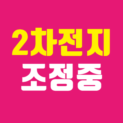  코덱스 2차전지산업 조정은 언제까지?