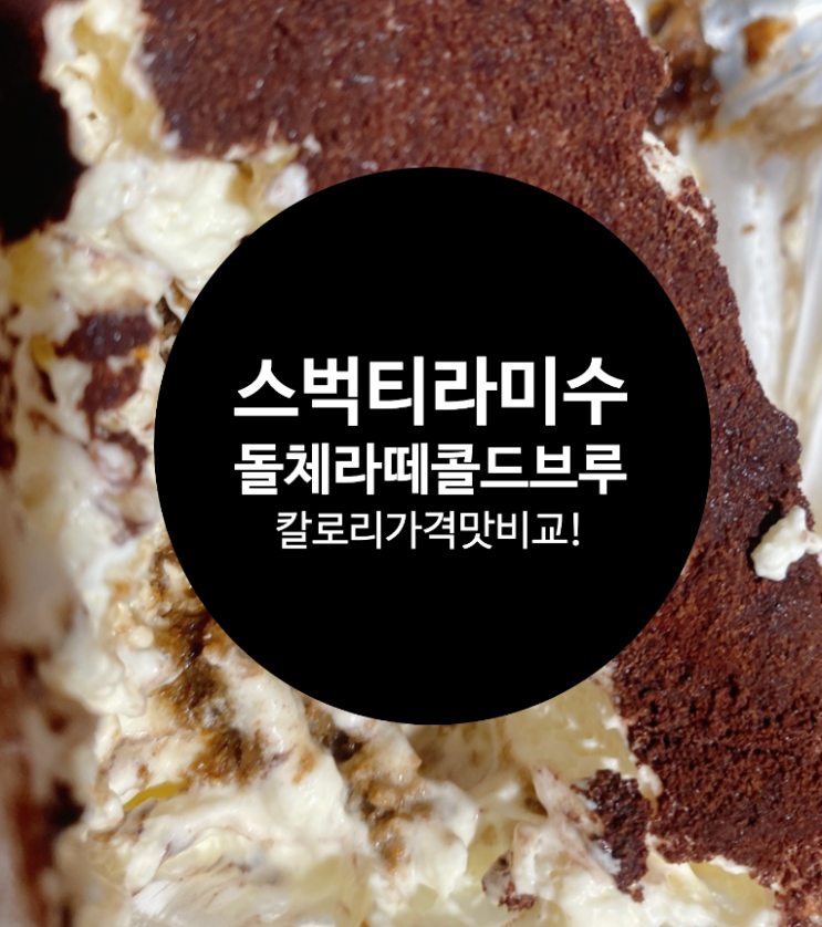  스타벅스 마스카포네티라미수 칼로리 가격 맛 돌체콜드브루 돌체라떼 카페인 칼로리 비교 후기