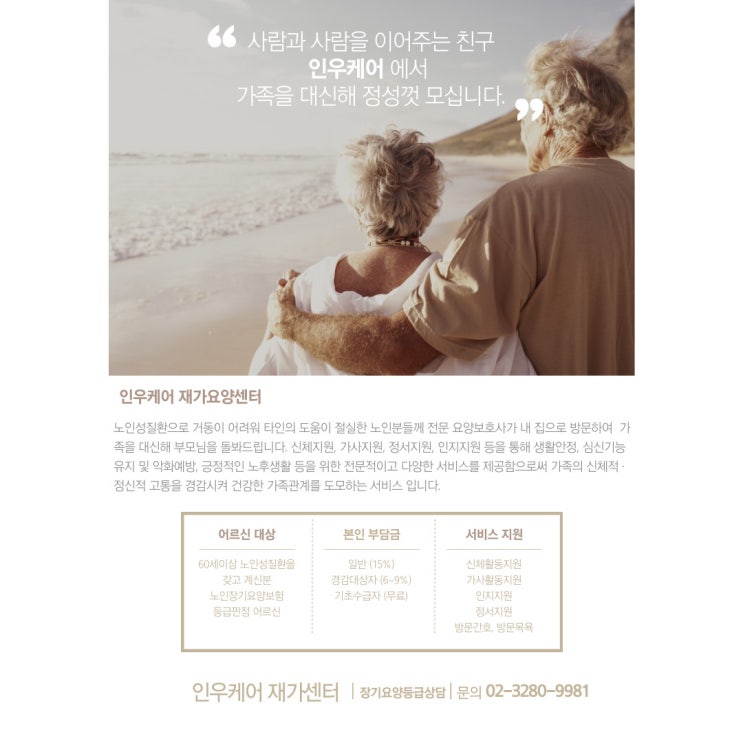  부모님께 적합한 재가 방문요양 서비스 선택하기