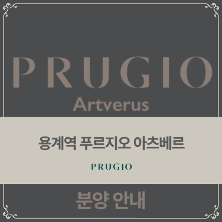  대구 용계역 대우 푸르지오 아츠베르 분양안내