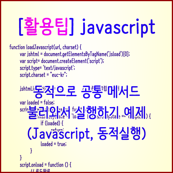  [활용팁] 동적으로 공통 메서드 불러와서 실행하기 예제(Javascript, 동적실행)