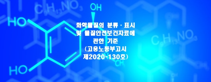 화학물질의 분류·표시 및 물질안전보건자료에 관한 기준(고용노동부고시 제2020-130호) : 네이버 블로그