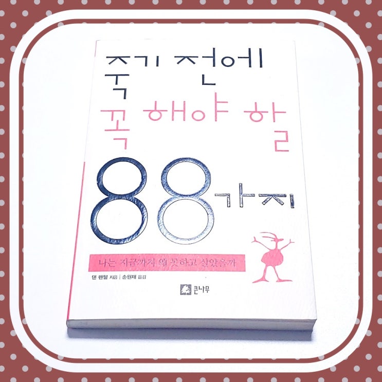  죽기 전에 꼭 해야 할 88가지