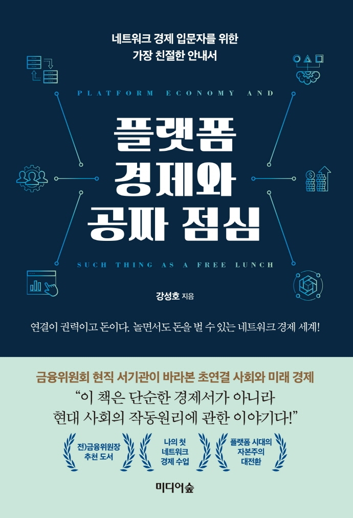  [서평] 플랫폼 경제와 공짜 점심