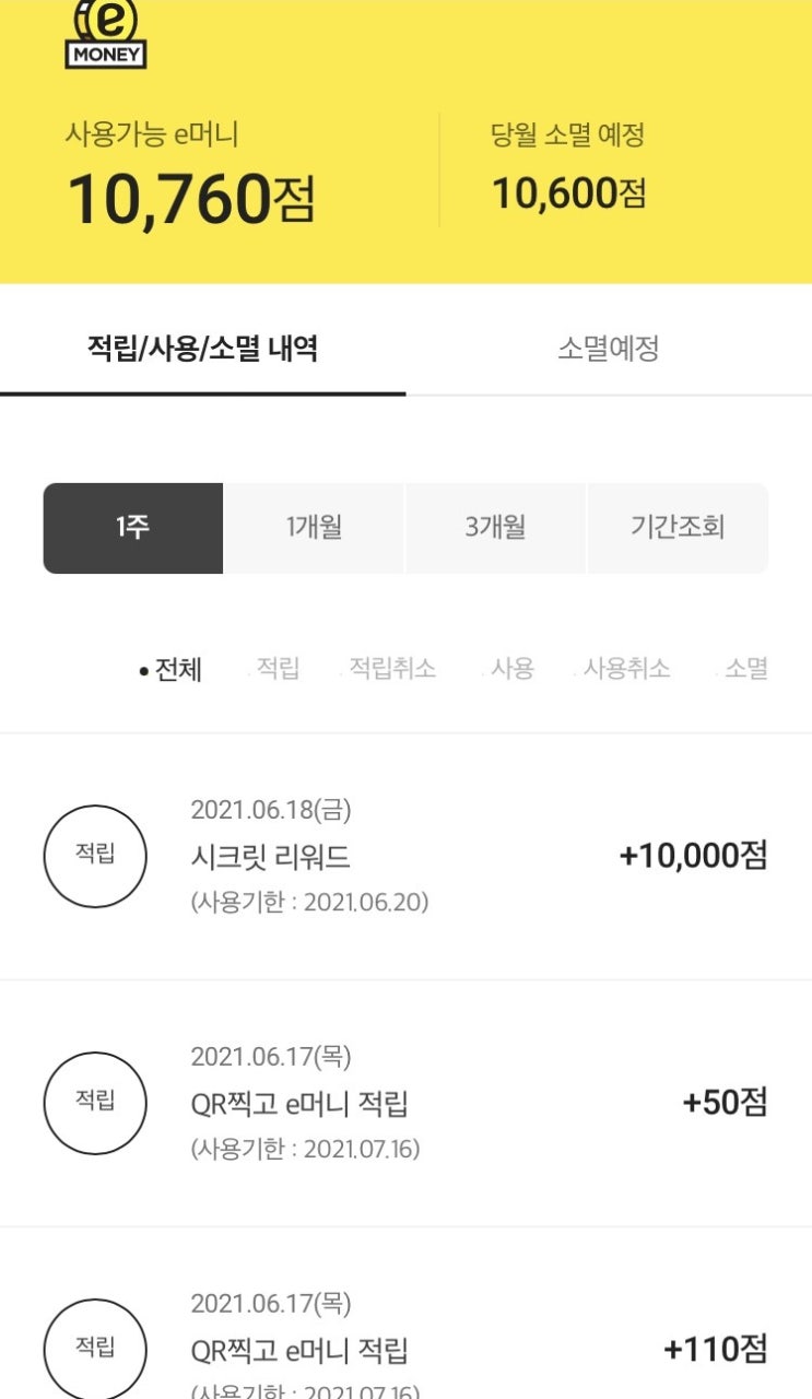  주말 반짝 e머니 만원 들어왔어요 확인해보세요(ft.이마트앱)