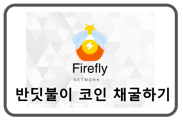  firefly coin, 반딧불이, 코인 채굴하기,  무료채굴, 앱테크, 신규 코인
