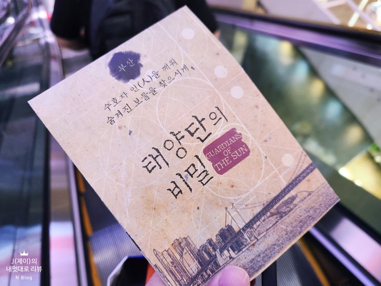  부산여행 색다르게 즐기는 야외방탈출 : 태양단의비밀! KTX 미션투어