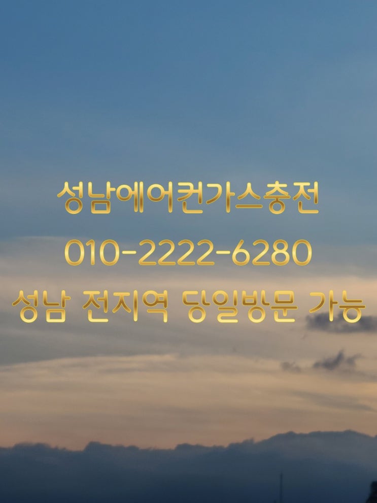  습하고 더우시죠?성남에어컨가스충전 지금 바로 전화주세요.