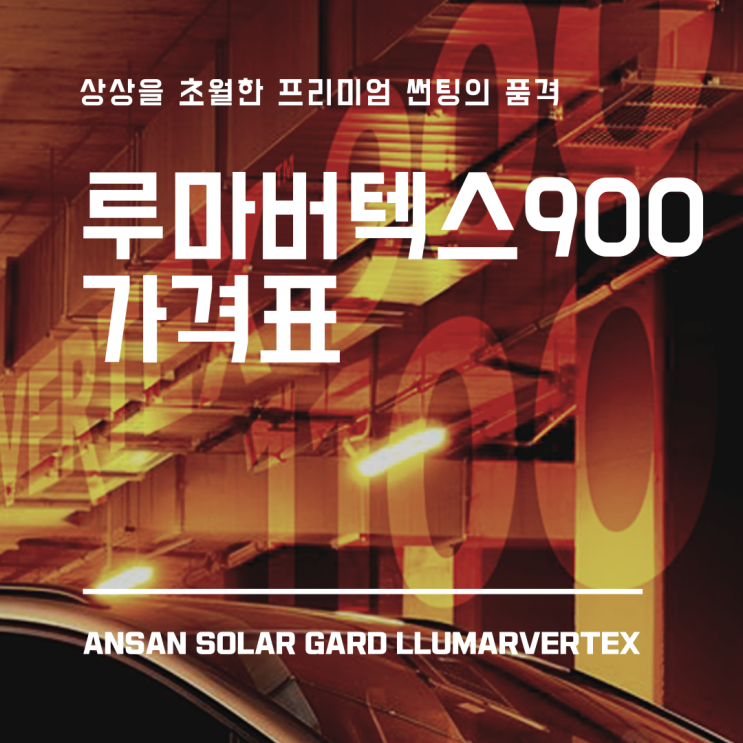  루마버텍스900 가격표,실제 시공가격은 얼마일까?