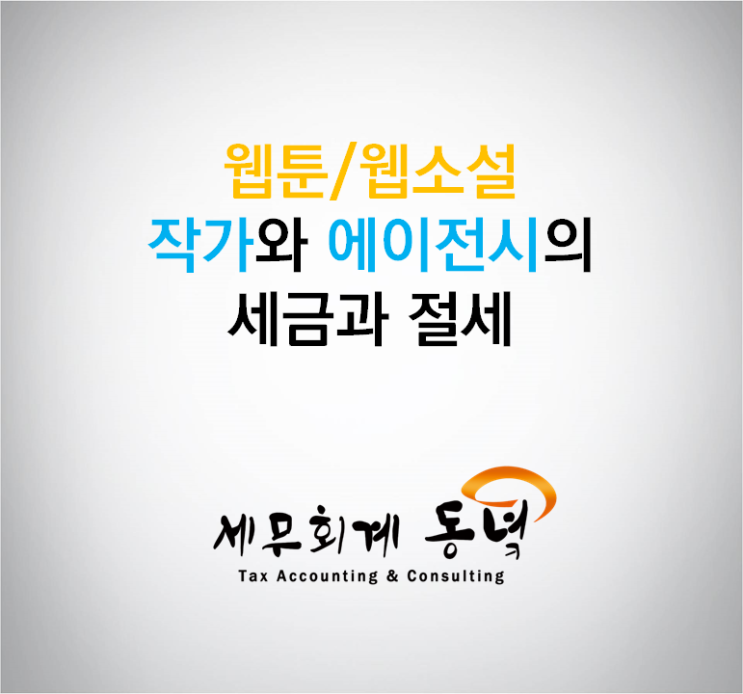  웹툰/웹소설 작가, 에이전시의 세금과 절세