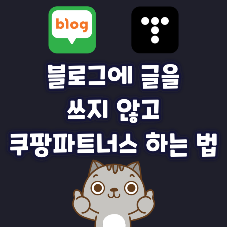 블로그에 글을 쓰지 않고 쿠팡파트너스 하는 법 블로그에 글을 쓰지 않고 쿠팡파트너스 하는 법