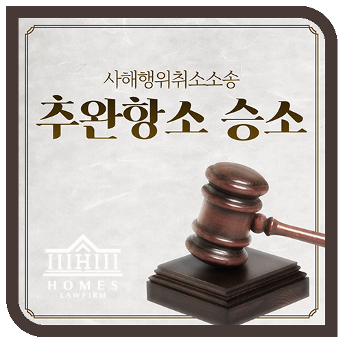  [성공사례] 추완항소 승소사례