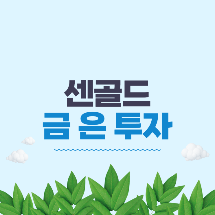  센골드로 금 투자하는 방법(e금, e은)