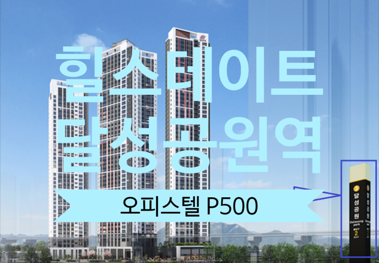  힐스테이트 달성공원역 오피스텔 분양권84OA타입 P500있어요