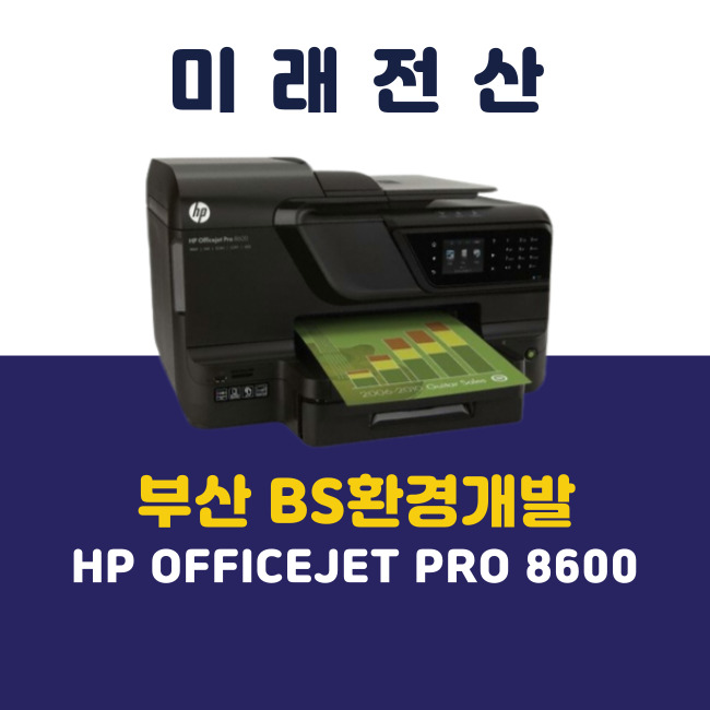 부산 프린터 복합기 임대 HP 8600 BS환경개발 기기 교체 설치 후기
