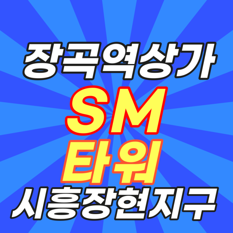  장현지구 아파트 품은 최고의 상가 SM타워 분양소식!