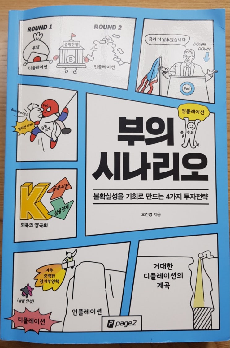  부의 시나리오(성장과 물가, 디플레이션 위험성, 고압경제, 포트폴리오 분산투자, )