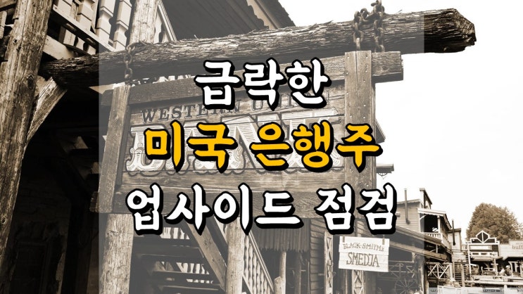  급락한 미국 은행주 업사이드 점검 - 제이피모건, 뱅크오브아메리카, 씨티그룹, 웰스파고 주가 전망