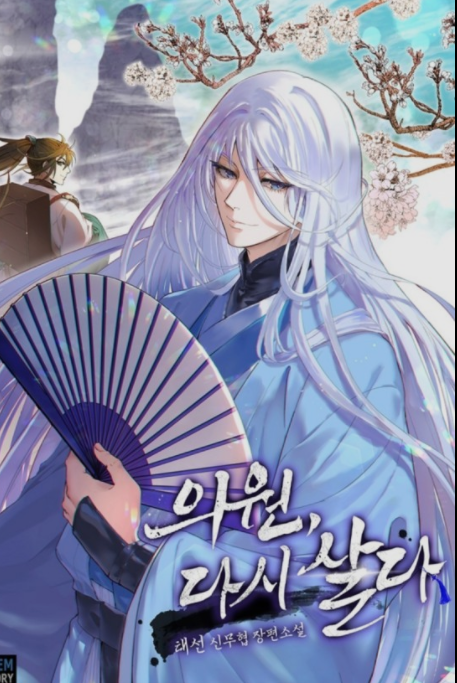 의원 다시 살다 무협 리뷰