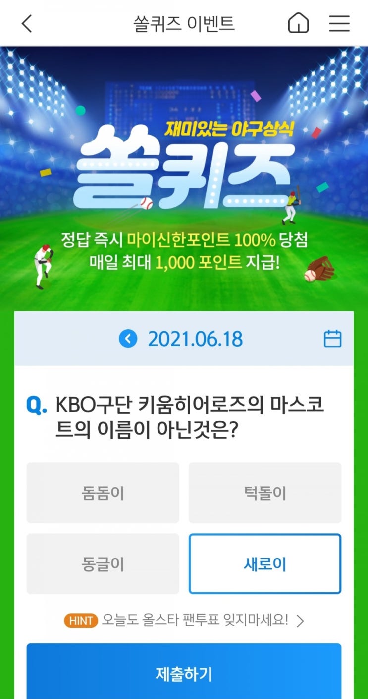 2021년6월18일신한쏠퀴즈이벤트신한플러스겜성퀴즈신한페이판OX퀴즈