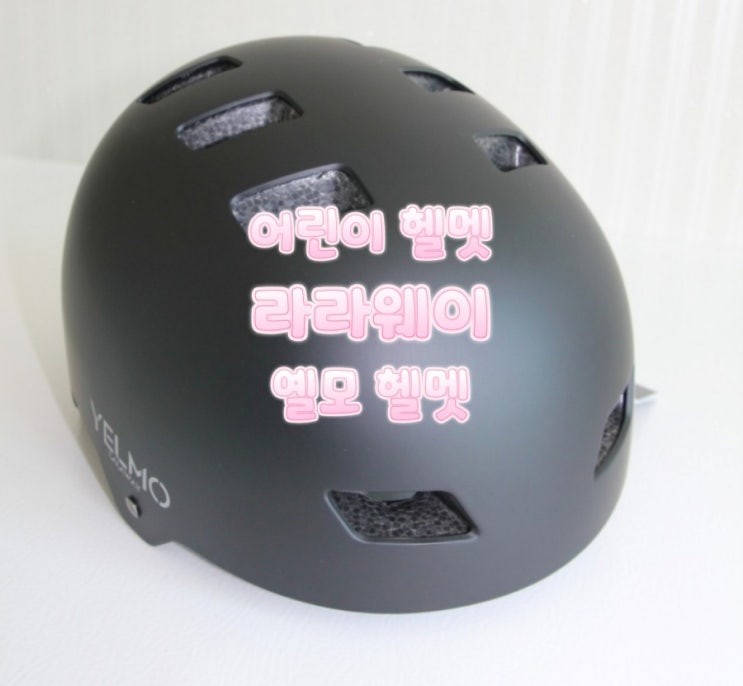  예쁘고 안전한 어린이 헬멧 라라웨이 옐모 헬멧