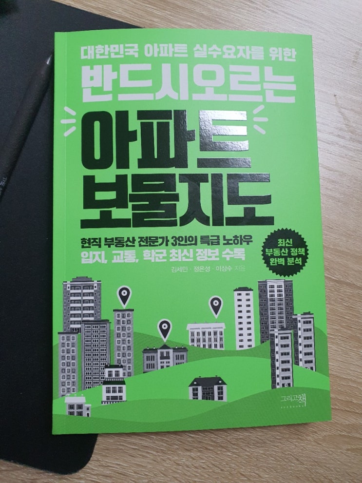  [서평]반드시 오르는 아파트보물지도