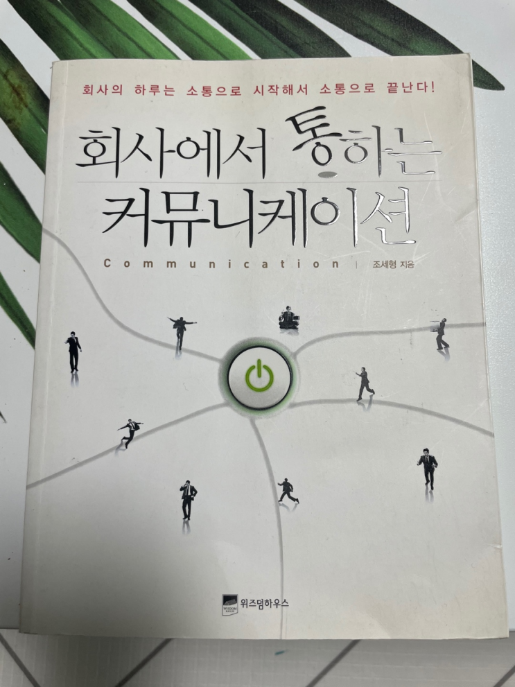 [독서] 회사에서 통하는 커뮤니케이션(직장인 필독!)