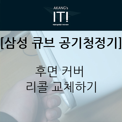  삼성전자 공기청정기 큐브 후면 커버(후면 패널) 빠짐 문제/ 개선품으로 무상 교체하기