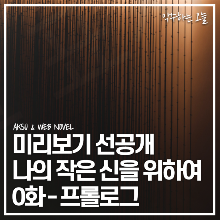  [현대 판타지 웹소설] 나의 작은 신을 위하여 0화 - '내가 널 구원해주마'(미리보기 선공개 분)
