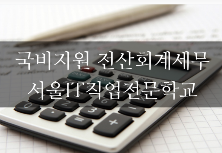  국비지원 전산회계세무 자격증 필수_서울IT직업전문학교