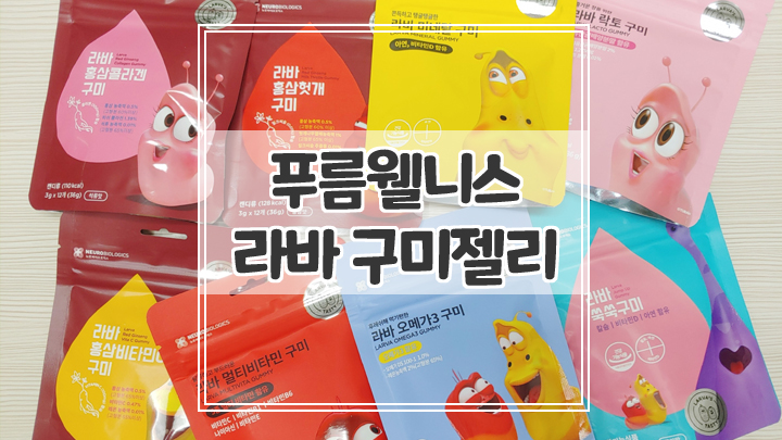  라바구미 비타민젤리 어린이 간식으로 딱 좋아요