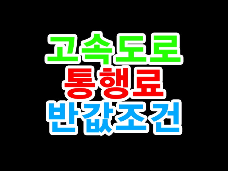 전기차 반값 통행료 설명 feat.실전꿀팁