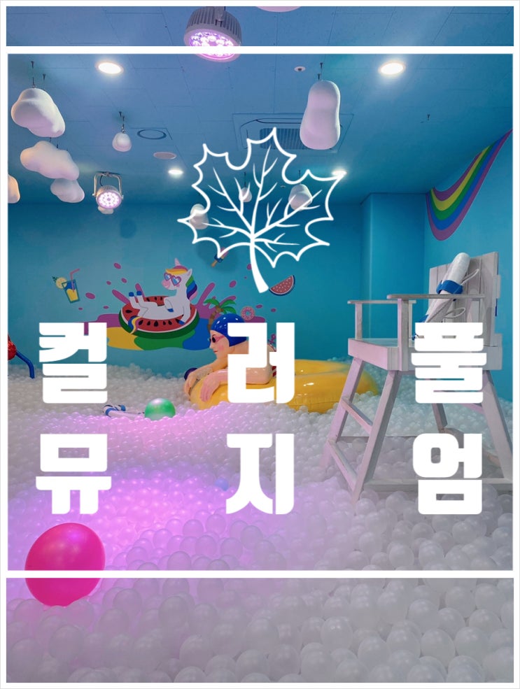  서울 안녕 인사동 놀거리 . 컬러풀뮤지엄